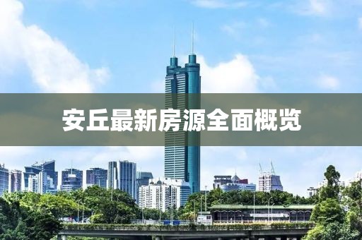 安丘最新房源全面概览