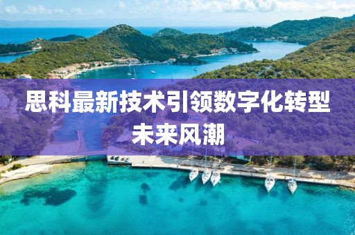 思科最新技术引领数字化转型未来风潮