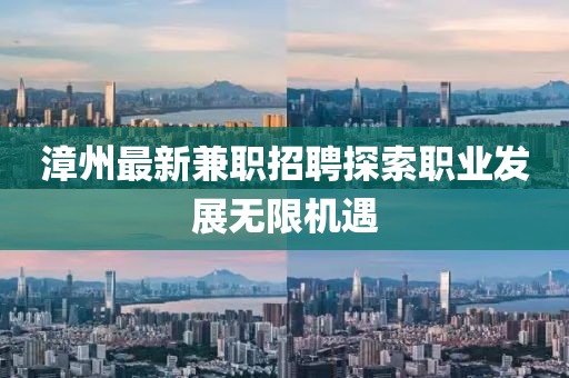 漳州最新兼职招聘探索职业发展无限机遇