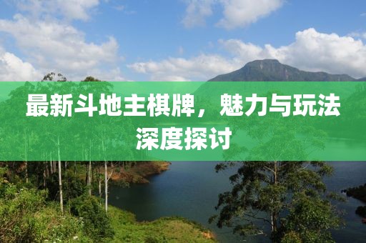 最新斗地主棋牌，魅力与玩法深度探讨