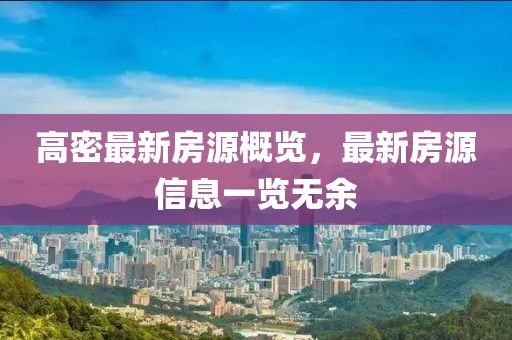 高密最新房源概览，最新房源信息一览无余