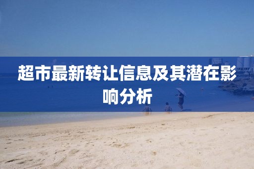 超市最新转让信息及其潜在影响分析