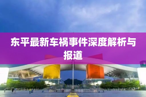 东平最新车祸事件深度解析与报道