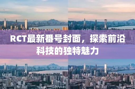 RCT最新番号封面，探索前沿科技的独特魅力