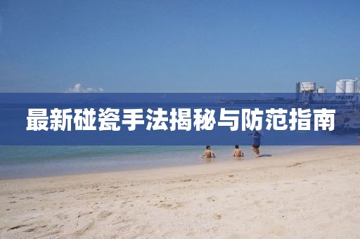 最新碰瓷手法揭秘与防范指南