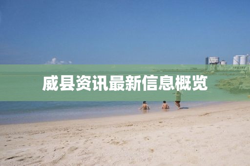 威县资讯最新信息概览