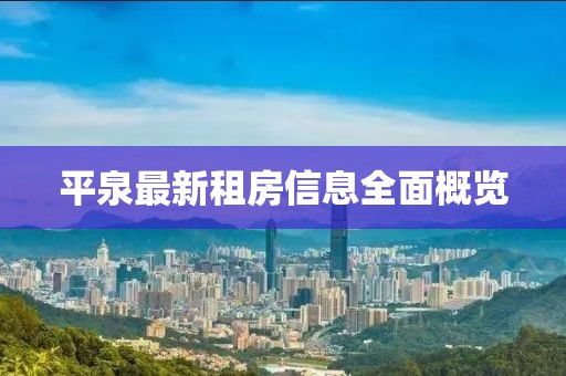 平泉最新租房信息全面概览
