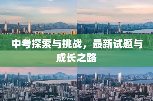 中考探索与挑战，最新试题与成长之路