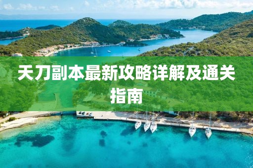天刀副本最新攻略详解及通关指南