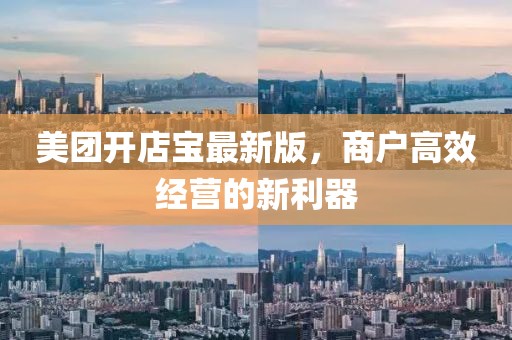 美团开店宝最新版，商户高效经营的新利器