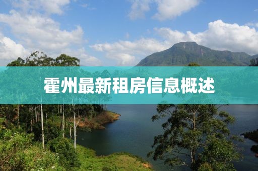 霍州最新租房信息概述