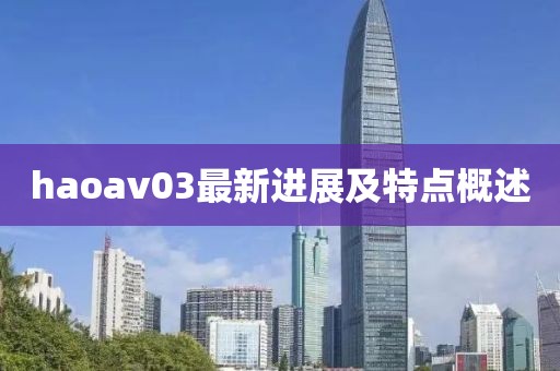 haoav03最新进展及特点概述