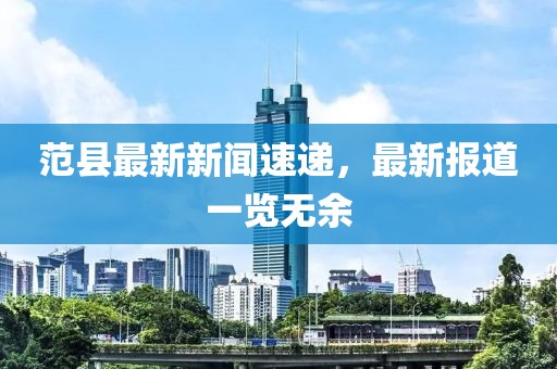 范县最新新闻速递，最新报道一览无余