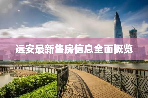 远安最新售房信息全面概览
