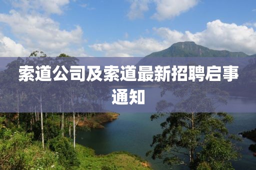 索道公司及索道最新招聘启事通知