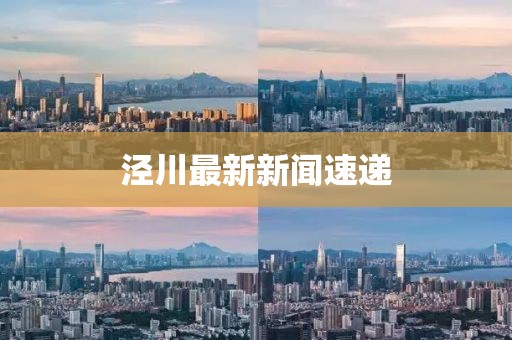 泾川最新新闻速递