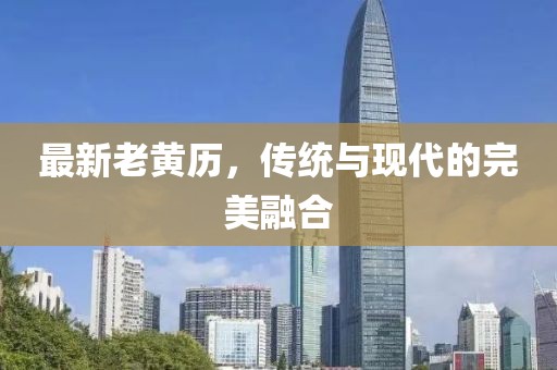 最新老黄历，传统与现代的完美融合