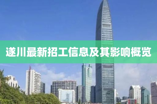 遂川最新招工信息及其影响概览