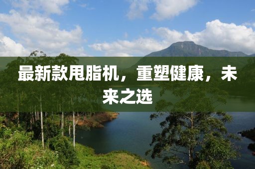 最新款甩脂机，重塑健康，未来之选