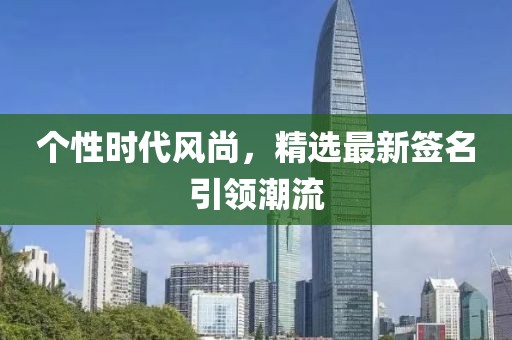个性时代风尚，精选最新签名引领潮流