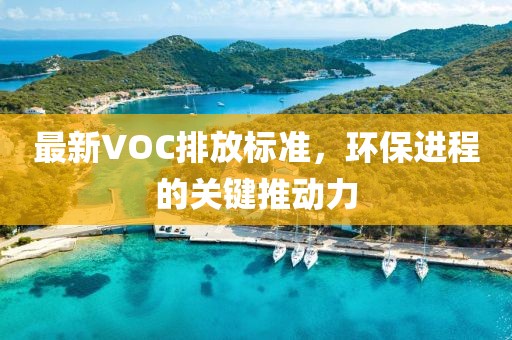 最新VOC排放标准，环保进程的关键推动力