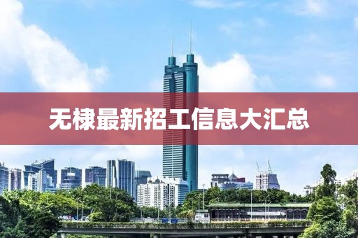 无棣最新招工信息大汇总