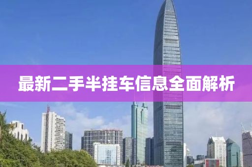 最新二手半挂车信息全面解析