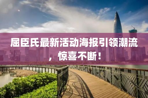 屈臣氏最新活动海报引领潮流，惊喜不断！