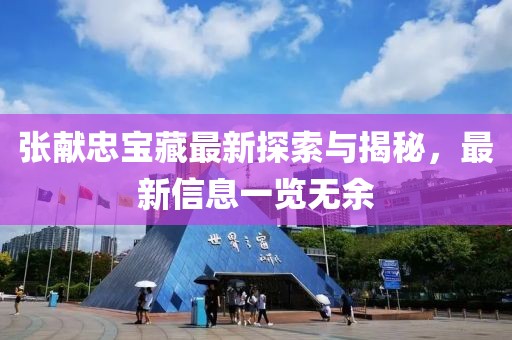 张献忠宝藏最新探索与揭秘，最新信息一览无余
