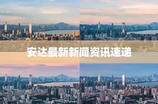 安达最新新闻资讯速递