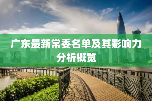 广东最新常委名单及其影响力分析概览