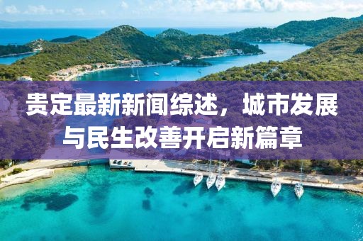 贵定最新新闻综述，城市发展与民生改善开启新篇章