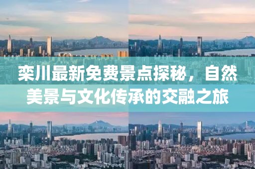 栾川最新免费景点探秘，自然美景与文化传承的交融之旅