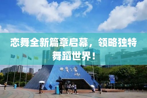 恋舞全新篇章启幕，领略独特舞蹈世界！
