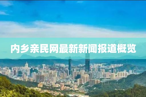 内乡亲民网最新新闻报道概览