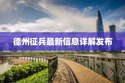 德州征兵最新信息详解发布