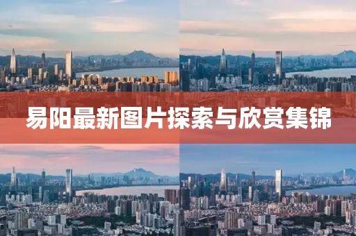 易阳最新图片探索与欣赏集锦