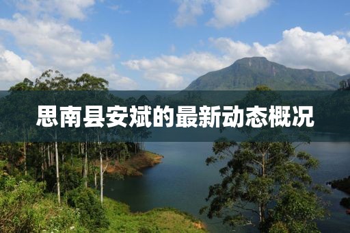 思南县安斌的最新动态概况