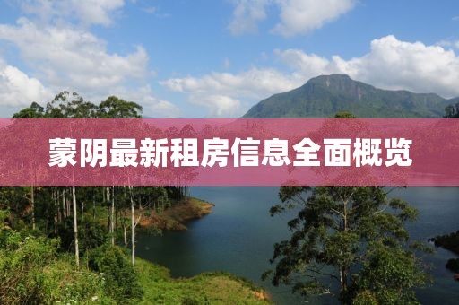 蒙阴最新租房信息全面概览