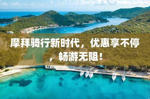 摩拜骑行新时代，优惠享不停，畅游无阻！