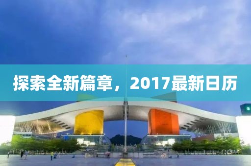 探索全新篇章，2017最新日历