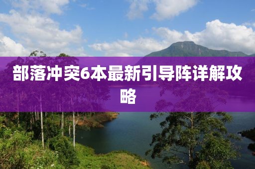 部落冲突6本最新引导阵详解攻略