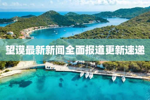望谟最新新闻全面报道更新速递