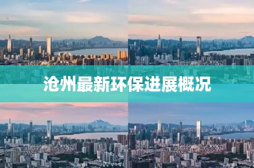 沧州最新环保进展概况