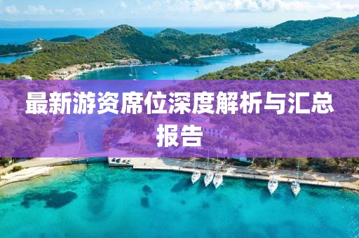 最新游资席位深度解析与汇总报告