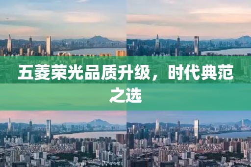 五菱荣光品质升级，时代典范之选