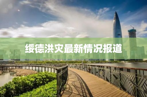 绥德洪灾最新情况报道