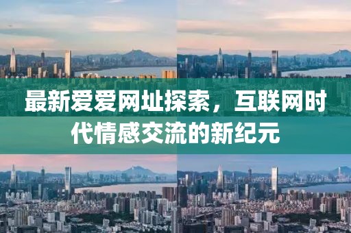 最新爱爱网址探索，互联网时代情感交流的新纪元