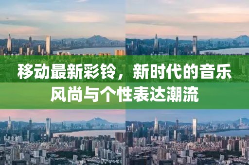 移动最新彩铃，新时代的音乐风尚与个性表达潮流
