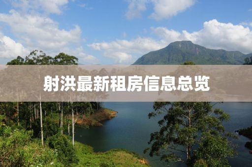 射洪最新租房信息总览